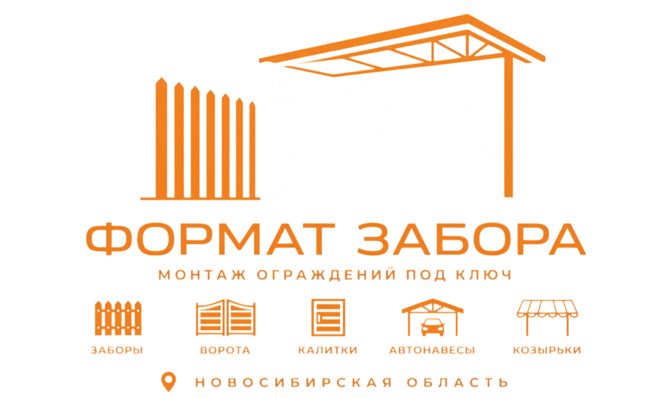 Формат забора